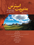 مدیریت استرس اصول و راهبردهای سلامت و بهزیستی